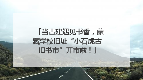 当古建遇见书香，蒙藏学校旧址“小石虎古旧书市”开市啦！