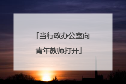 当行政办公室向青年教师打开
