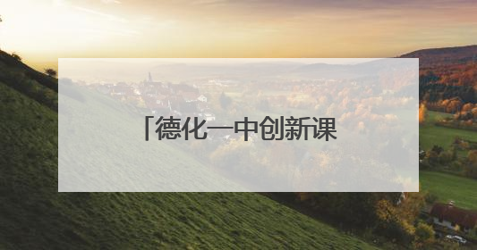 德化一中创新课程体系 将陶瓷元素融入学科教学