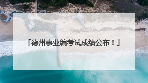 德州事业编考试成绩公布！