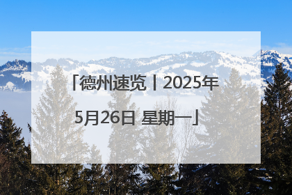 德州速览丨2025年5月26日 星期一