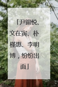 尹锡悦、文在寅、朴槿惠、李明博，纷纷出面