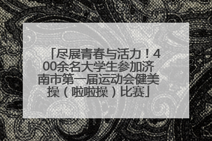 尽展青春与活力！400余名大学生参加济南市第一届运动会健美操（啦啦操）比赛