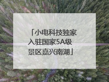 小电科技独家入驻国家5A级景区嘉兴南湖