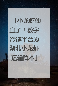 小龙虾便宜了！数字冷链平台为湖北小龙虾运输降本