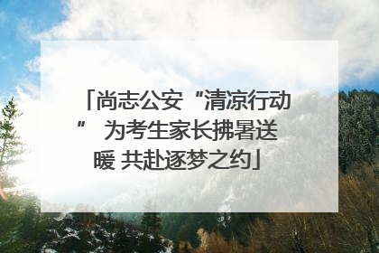 尚志公安“清凉行动” 为考生家长拂暑送暖 共赴逐梦之约