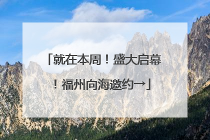 就在本周！盛大启幕！福州向海邀约→