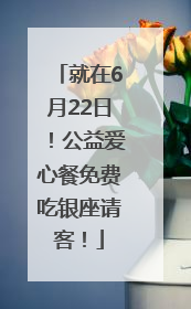 就在6月22日！公益爱心餐免费吃银座请客！