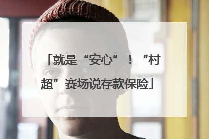 就是“安心”！“村超”赛场说存款保险