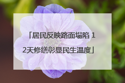 居民反映路面塌陷 12天修缮彰显民生温度