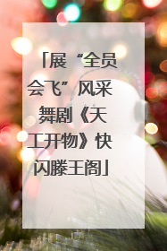 展“全员会飞”风采 舞剧《天工开物》快闪滕王阁