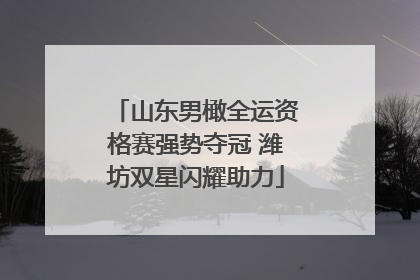 山东男橄全运资格赛强势夺冠 潍坊双星闪耀助力