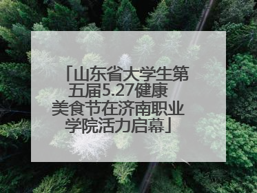 山东省大学生第五届5.27健康美食节在济南职业学院活力启幕