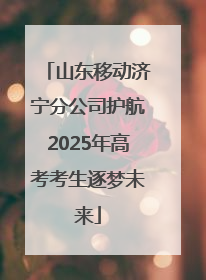 山东移动济宁分公司护航2025年高考考生逐梦未来