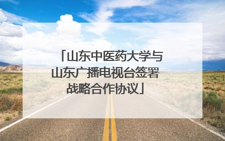 山东中医药大学与山东广播电视台签署战略合作协议