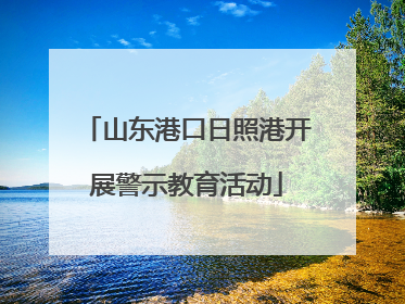 山东港口日照港开展警示教育活动