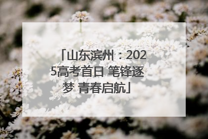 山东滨州：2025高考首日 笔锋逐梦 青春启航