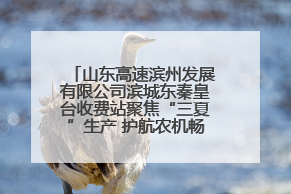 山东高速滨州发展有限公司滨城东秦皇台收费站聚焦“三夏”生产 护航农机畅行“丰收路”