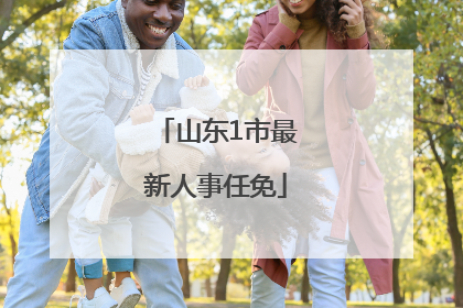 山东1市最新人事任免