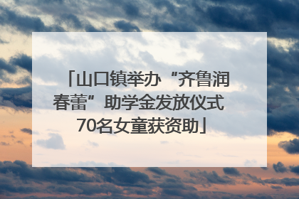 山口镇举办“齐鲁润春蕾”助学金发放仪式 70名女童获资助