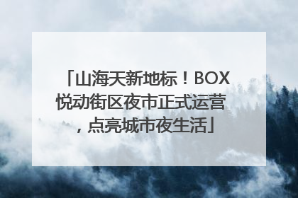 山海天新地标！BOX 悦动街区夜市正式运营，点亮城市夜生活