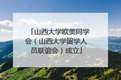 山西大学欧美同学会（山西大学留学人员联谊会）成立