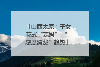 山西太原：子女花式“宠妈” “感恩消费”趋热