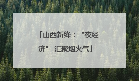 山西新绛：“夜经济” 汇聚烟火气