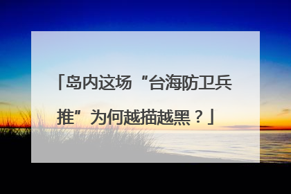 岛内这场“台海防卫兵推”为何越描越黑？