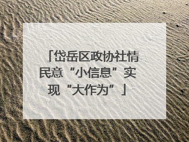 岱岳区政协社情民意“小信息”实现“大作为”