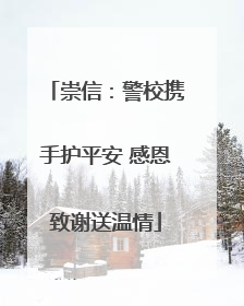 崇信：警校携手护平安 感恩致谢送温情