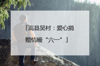 嵩县吴村：爱心捐赠情暖“六一”