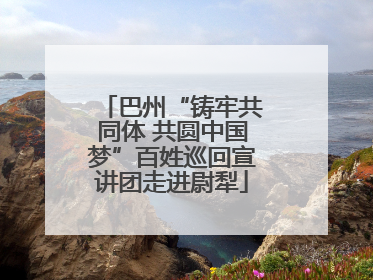 巴州“铸牢共同体 共圆中国梦”百姓巡回宣讲团走进尉犁
