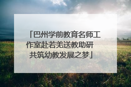 巴州学前教育名师工作室赴若羌送教助研 共筑幼教发展之梦