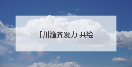 川渝齐发力 共绘濑溪河生态长卷