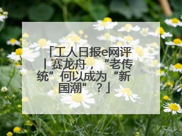工人日报e网评丨赛龙舟，“老传统”何以成为“新国潮”？