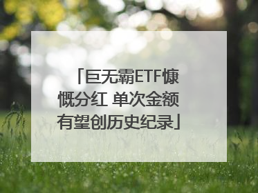 巨无霸ETF慷慨分红 单次金额有望创历史纪录