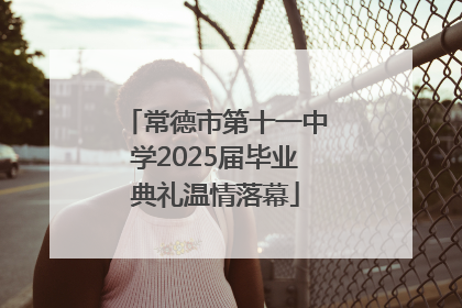 常德市第十一中学2025届毕业典礼温情落幕