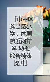 市中区鑫昌路小学：体测防近视并举 助推综合绩效提升