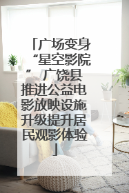 广场变身“星空影院” 广饶县推进公益电影放映设施升级提升居民观影体验