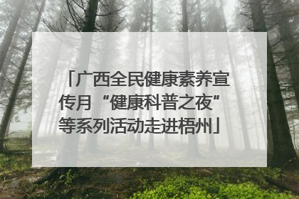 广西全民健康素养宣传月“健康科普之夜”等系列活动走进梧州