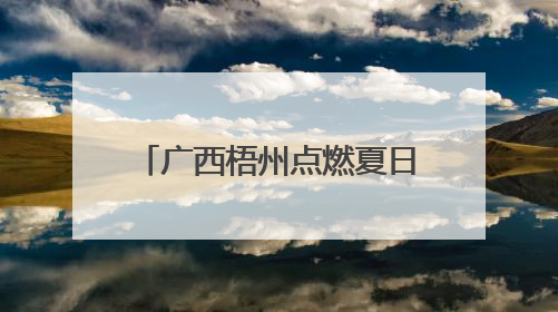 广西梧州点燃夏日“夜经济”活力