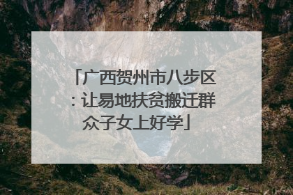 广西贺州市八步区：让易地扶贫搬迁群众子女上好学
