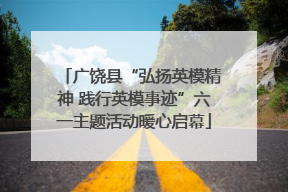 广饶县“弘扬英模精神 践行英模事迹”六一主题活动暖心启幕