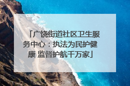 广饶街道社区卫生服务中心：执法为民护健康 监督护航千万家