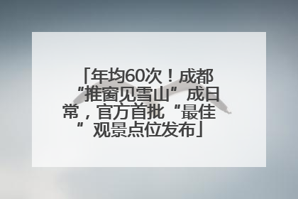 年均60次！成都“推窗见雪山”成日常，官方首批“最佳”观景点位发布
