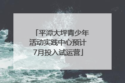 平潭大坪青少年活动实践中心预计7月投入试运营
