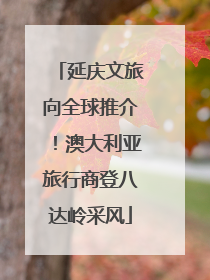 延庆文旅向全球推介！澳大利亚旅行商登八达岭采风