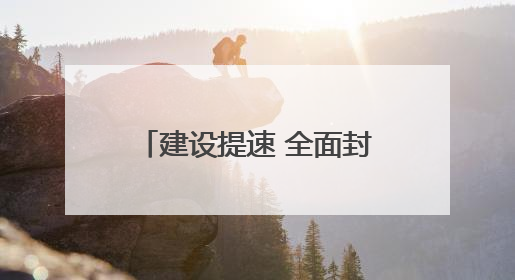 建设提速 全面封顶 怀化国际陆港多式联运中心（EPC）工程圆满封顶
