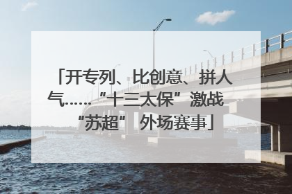 开专列、比创意、拼人气……“十三太保”激战“苏超” 外场赛事